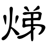 焍: 隶书