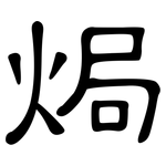 焗: 隶书