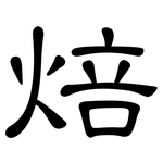 焙: 隶书