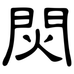 焛: 隶书