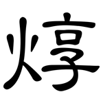 焞: 隶书