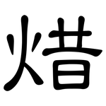 焟: 隶书