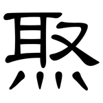焣: 隶书