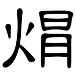 焨: 隶书