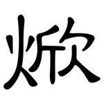 焮: 隶书