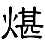 煁: 隶书