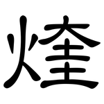 煃: 隶书