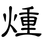 煄: 隶书