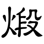 煅: 隶书