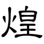 煌: 隶书 煌: 隶书