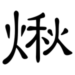 煍: 隶书