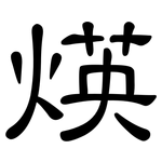 煐: 隶书