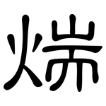 煓: 隶书