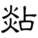 煔: 隶书
