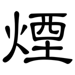 煙: 隶书