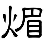 煝: 隶书