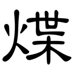 煠: 隶书