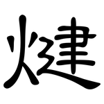 煡: 隶书