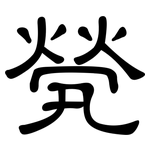 煢: 隶书