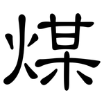 煤: 隶书 煤: 隶书