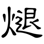 煺: 隶书