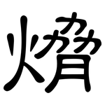 熁: 隶书