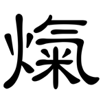熂: 隶书