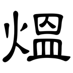 熅: 隶书