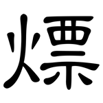 熛: 隶书
