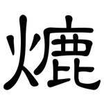 熝: 隶书