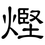 熞: 隶书