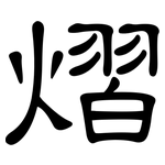 熠: 隶书