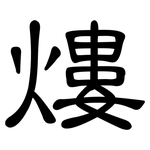 熡: 隶书