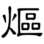 熰: 隶书
