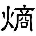 熵: 隶书