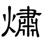 熽: 隶书