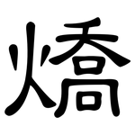 燆: 隶书