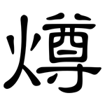 燇: 隶书