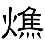 燋: 隶书