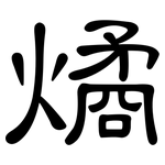 燏: 隶书