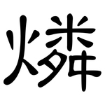 燐: 隶书