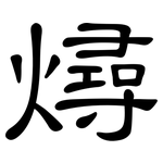 燖: 隶书