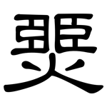 燛: 隶书