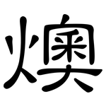 燠: 隶书