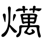 燤: 隶书