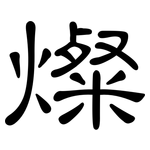 燦: 隶书