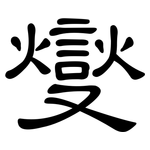 燮: 隶书