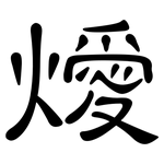 燰: 隶书