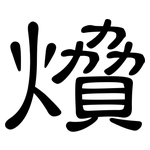 燲: 隶书