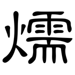 燸: 隶书